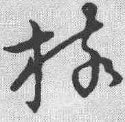 核,草書韻會 ,書法字典